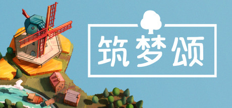 筑梦颂 豪华中文 v1.1.5.1+全DLC 支持手柄 解压即玩-CCAK