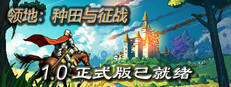 领地：种田与征战 (Territory: Farming and Warfare)