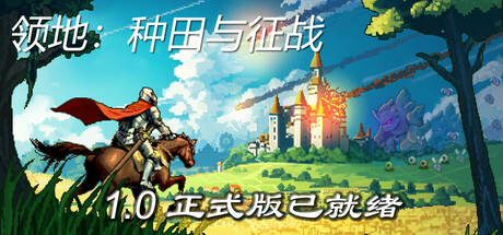 领地：种田与征战/Territory: Farming and Fighting Build.25345498|容量2GB|官方简体中文|支持键盘.鼠标