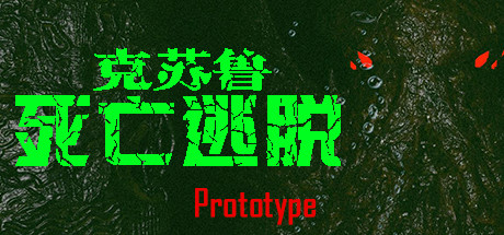 Cthulhu: Death Escape / 克苏鲁:死亡逃脱 Prototype