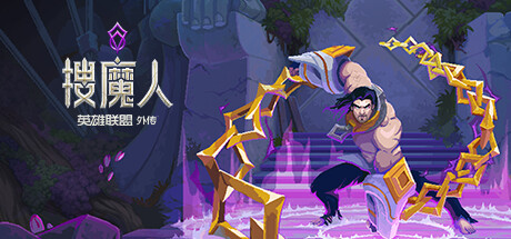 搜魔人:英雄联盟传奇-蓝豆人-PC单机Steam游戏下载平台