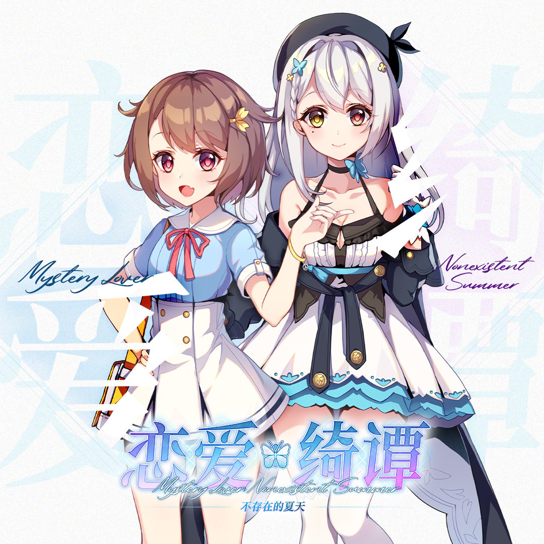 恋爱绮谭 不存在的夏天 Soundtrack screenshot 6