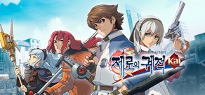 영웅전설 제로의 궤적: Kai