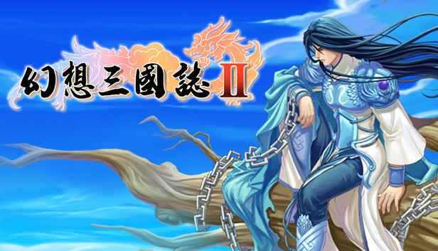 Steam：幻想三国志2