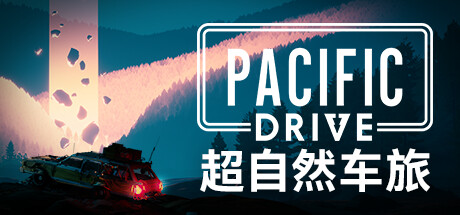 超自然车旅/Pacific Drive-苏白资源网