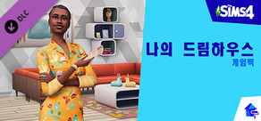 The Sims™ 4 나의 드림하우스 게임팩