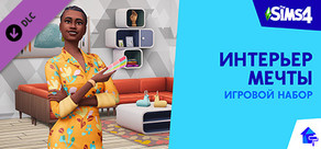 The Sims™ 4 Интерьер мечты Игровой набор