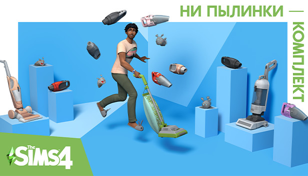 The Sims™ 4 Ни пылинки — Комплект