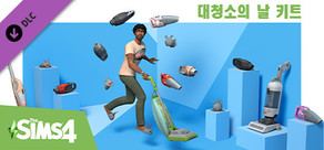 The Sims™ 4 대청소의 날 키트