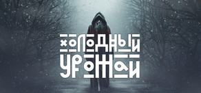 Холодный Урожай