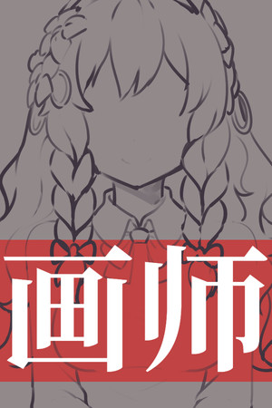 画师