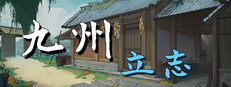九州：立志