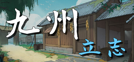 【1461980】九州：立志