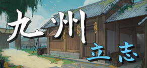 九州：立志