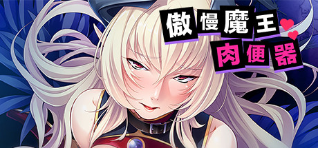 傲慢魔王肉便器