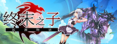 终末之子 -起源物语-