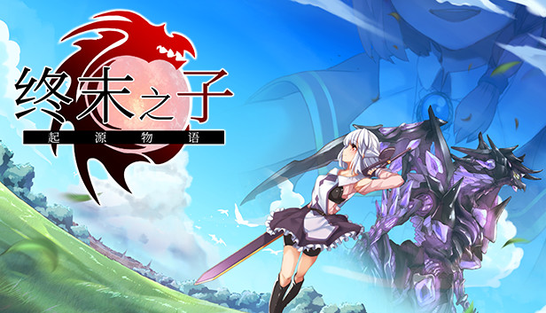 终末之子 -起源物语-