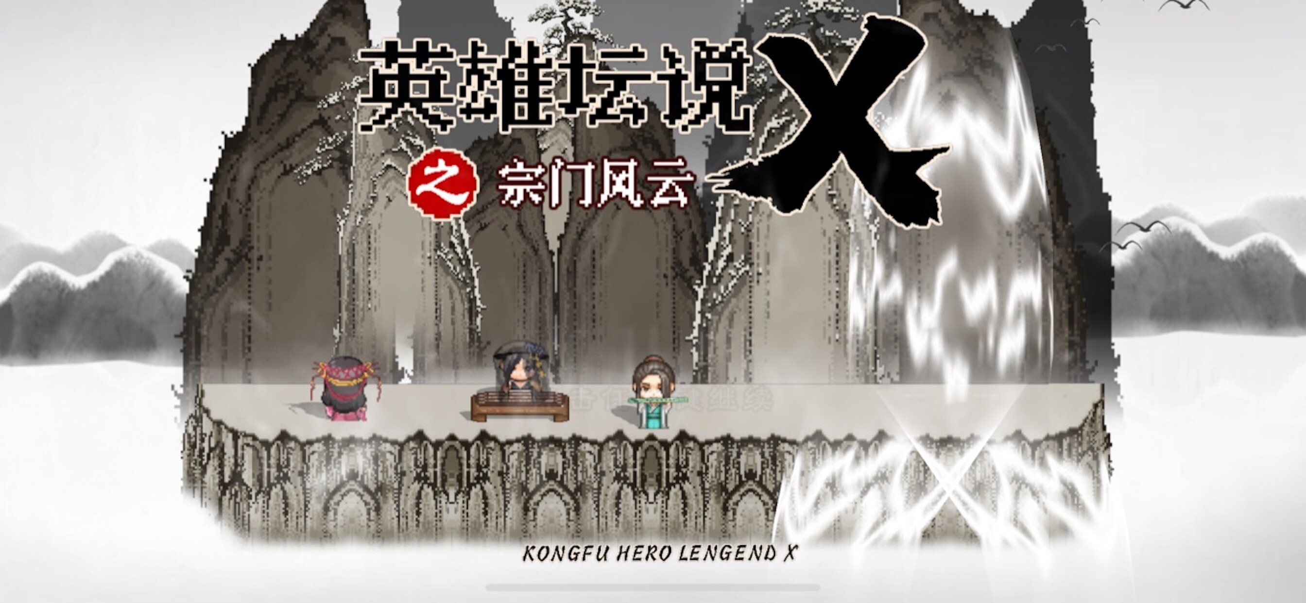 英雄坛说X·归来 screenshot 1