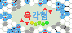 육각형