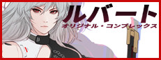 ルバート：オリジナル・コンプレックス