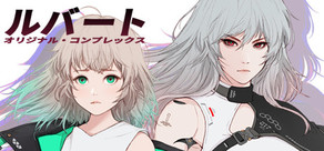 ルバート：オリジナル・コンプレックス