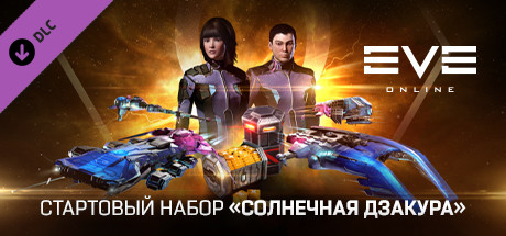 EVE Online: Стартовый набор «Солнечная дзакура»