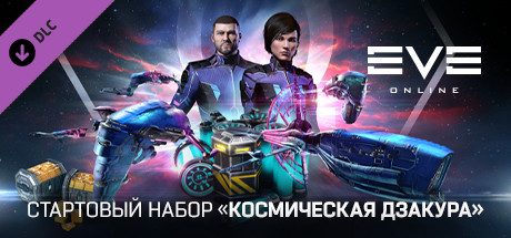 EVE Online: Стартовый набор «Космическая дзакура»