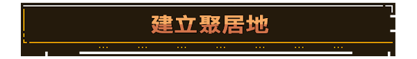 建设殖民地