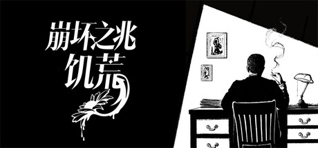 崩坏之兆：饥荒/Omen Exitio: Hunger