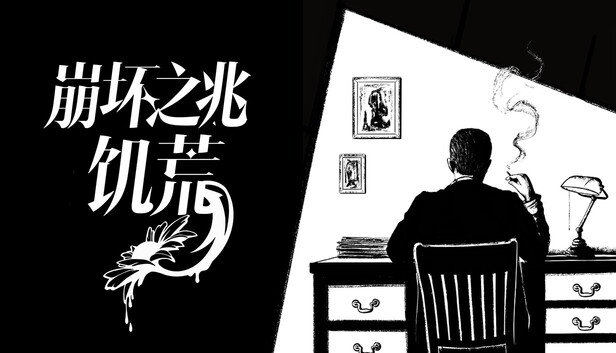 《崩坏之兆：饥荒/Omen Exitio: Hunger》免安装中文版