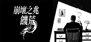 崩壞之兆：饑荒