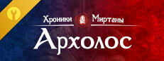 Хроники Миртаны: Архолос