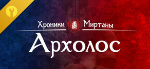 Хроники Миртаны: Архолос
