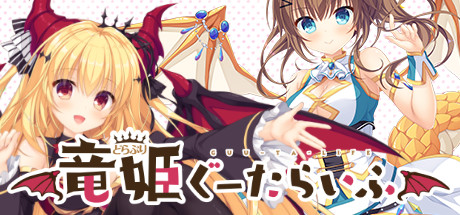 竜姫ぐーたらいふ