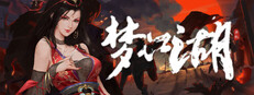 梦江湖