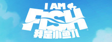 我是小鱼儿 / I Am Fish