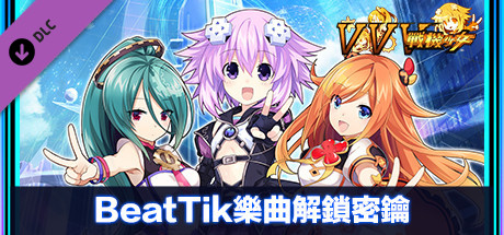 BeatTik樂曲解鎖密鑰