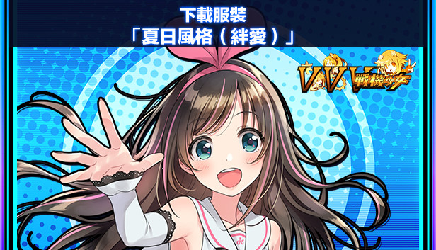 下載服裝「夏日風格(絆愛)」