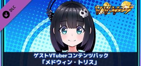ゲストVTuberコンテンツパック「メドウィン・トリス」