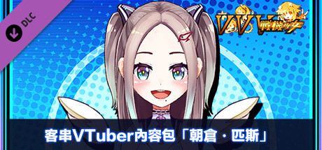 客串VTuber內容包「朝倉・匹斯」