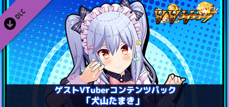 Steam:ゲストVTuberコンテンツパック「犬山たまき」 Steam:ゲストVTuberコンテンツパック「犬山たまき」