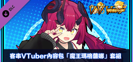 客串VTuber內容包「魔王瑪格蘿娜」
