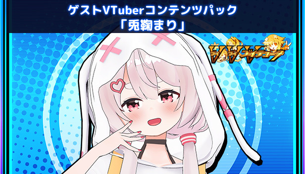Steam：ゲストVTuberコンテンツパック「兎鞠まり」
