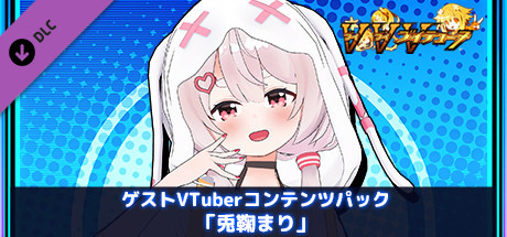Steam：ゲストVTuberコンテンツパック「兎鞠まり」