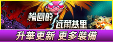 輪回的瓦爾基里