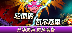 轮回的瓦尔基里