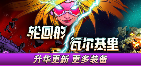 轮回的瓦尔基里