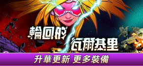 輪回的瓦爾基里