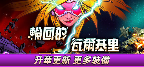 輪回的瓦爾基里