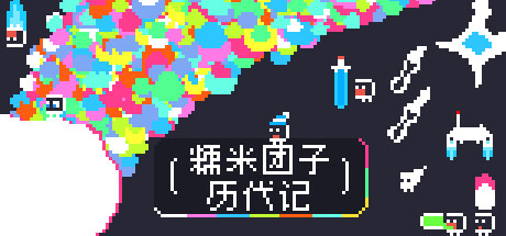 糯米团子历代记-xgame